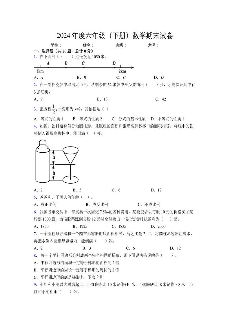 2024年度六年级（下册）数学期末试卷及详细答案解析44第1页