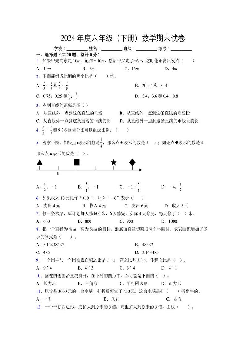 2024年度六年级（下册）数学期末试卷及详细答案解析46第1页