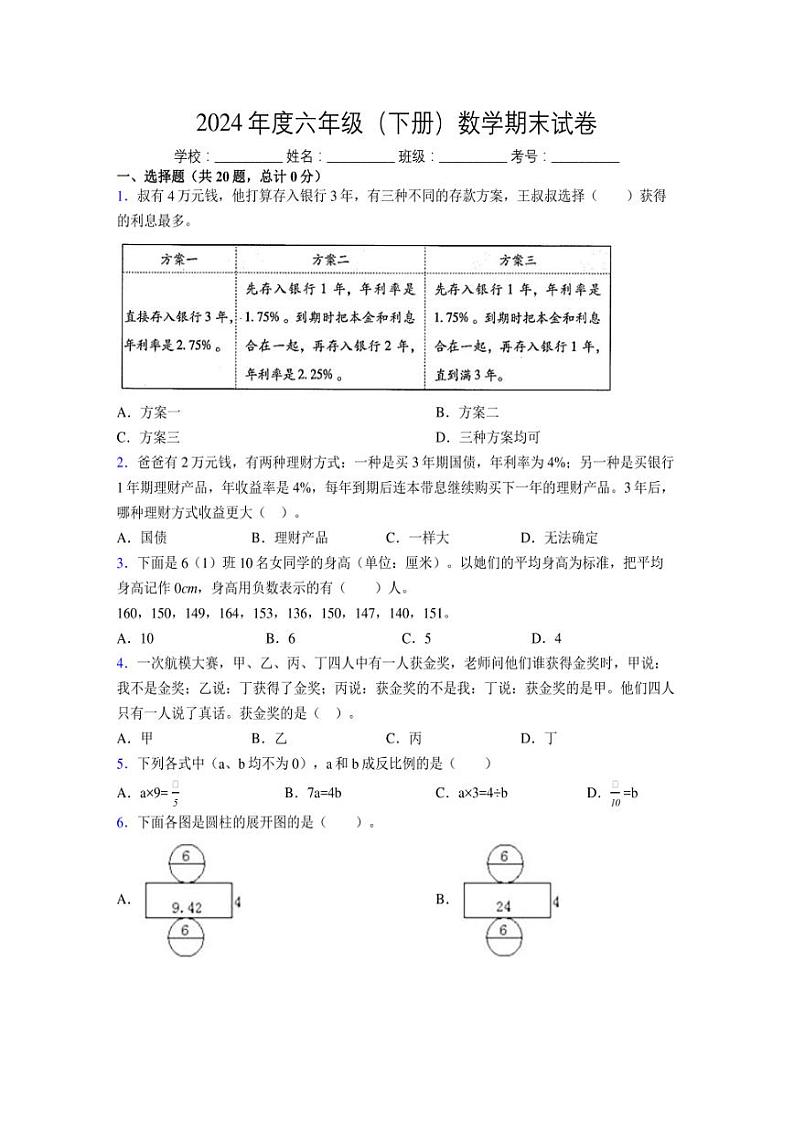 2024年度六年级（下册）数学期末试卷及详细答案解析45第1页