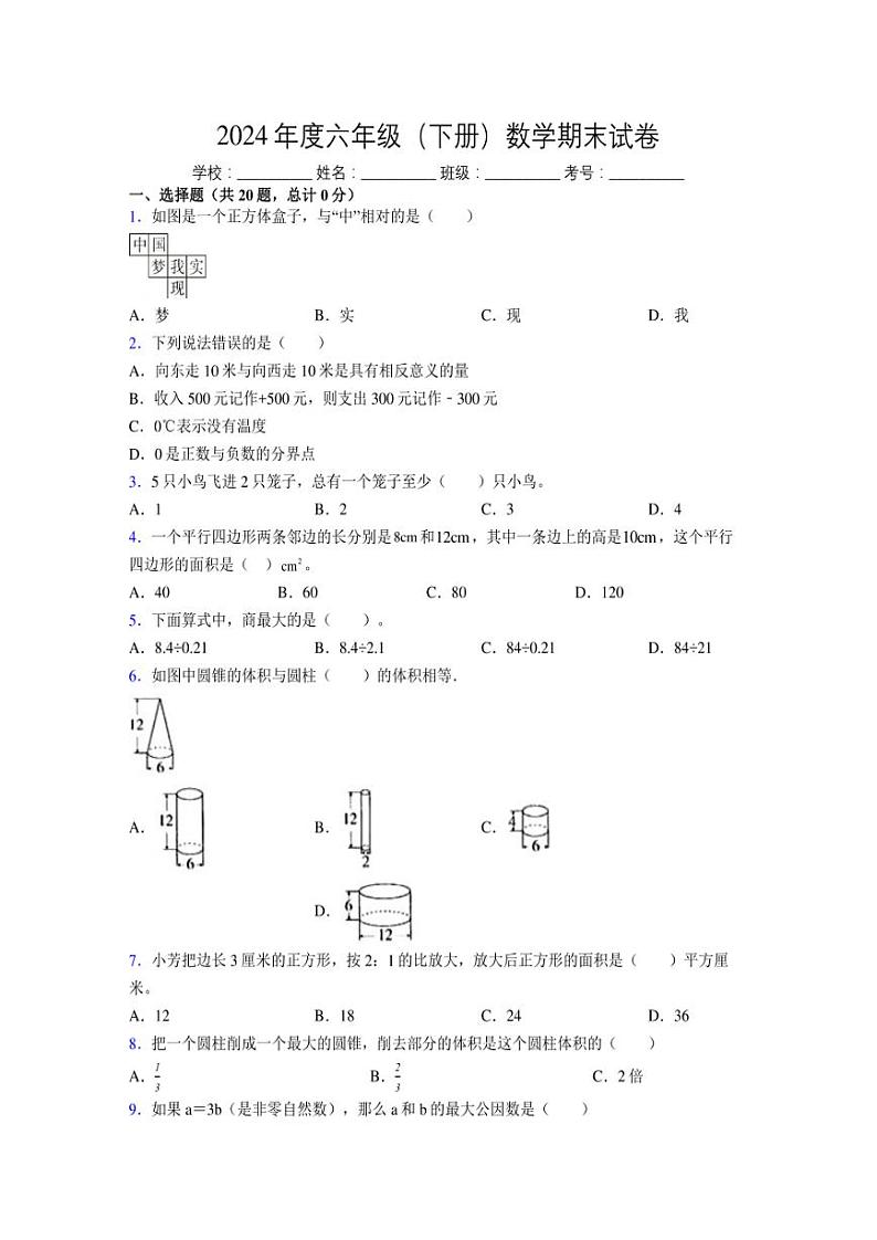 2024年度六年级（下册）数学期末试卷及详细答案解析49第1页