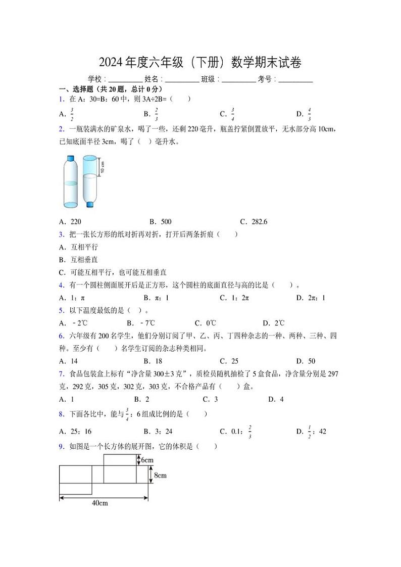 2024年度六年级（下册）数学期末试卷及详细答案解析52第1页