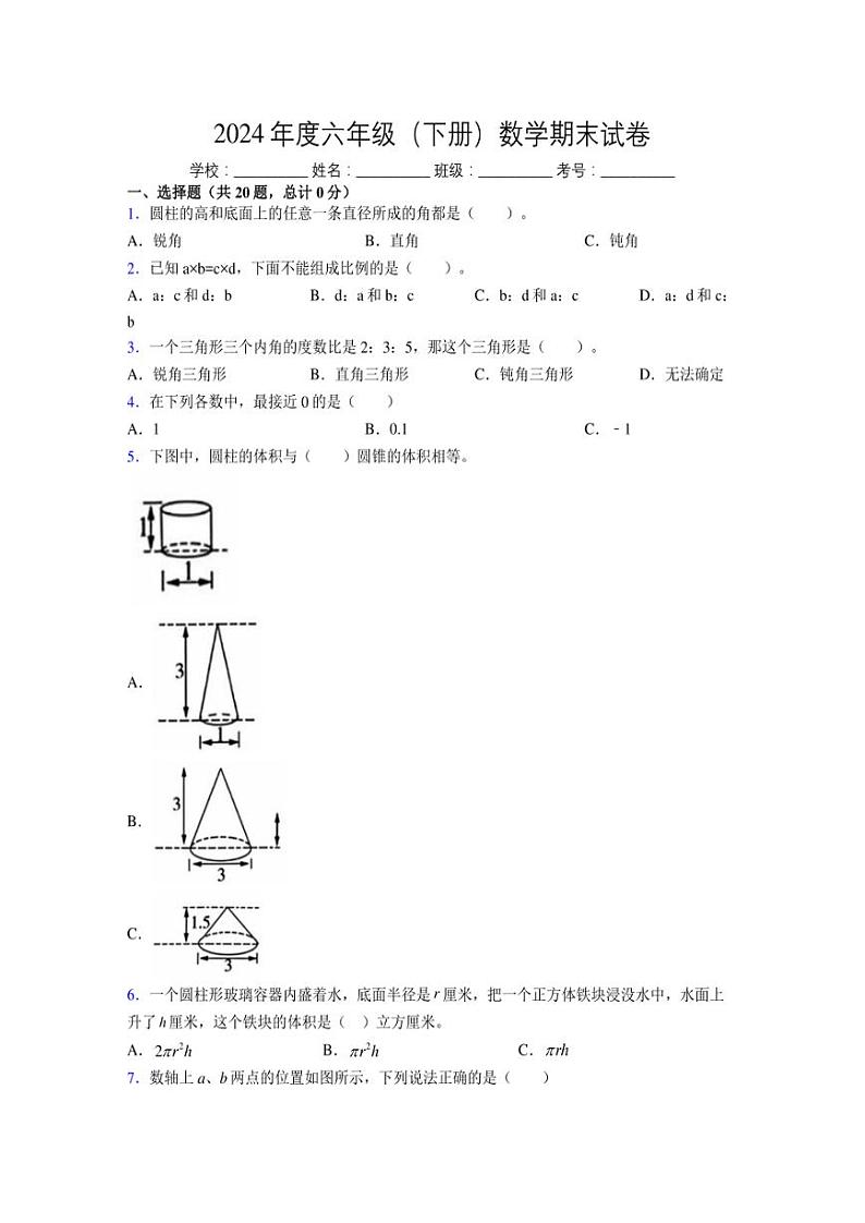 2024年度六年级（下册）数学期末试卷及详细答案解析59第1页