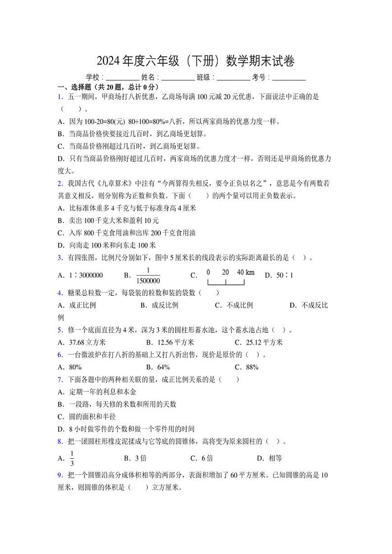 2024年度六年级（下册）数学期末试卷及详细答案解析60第1页