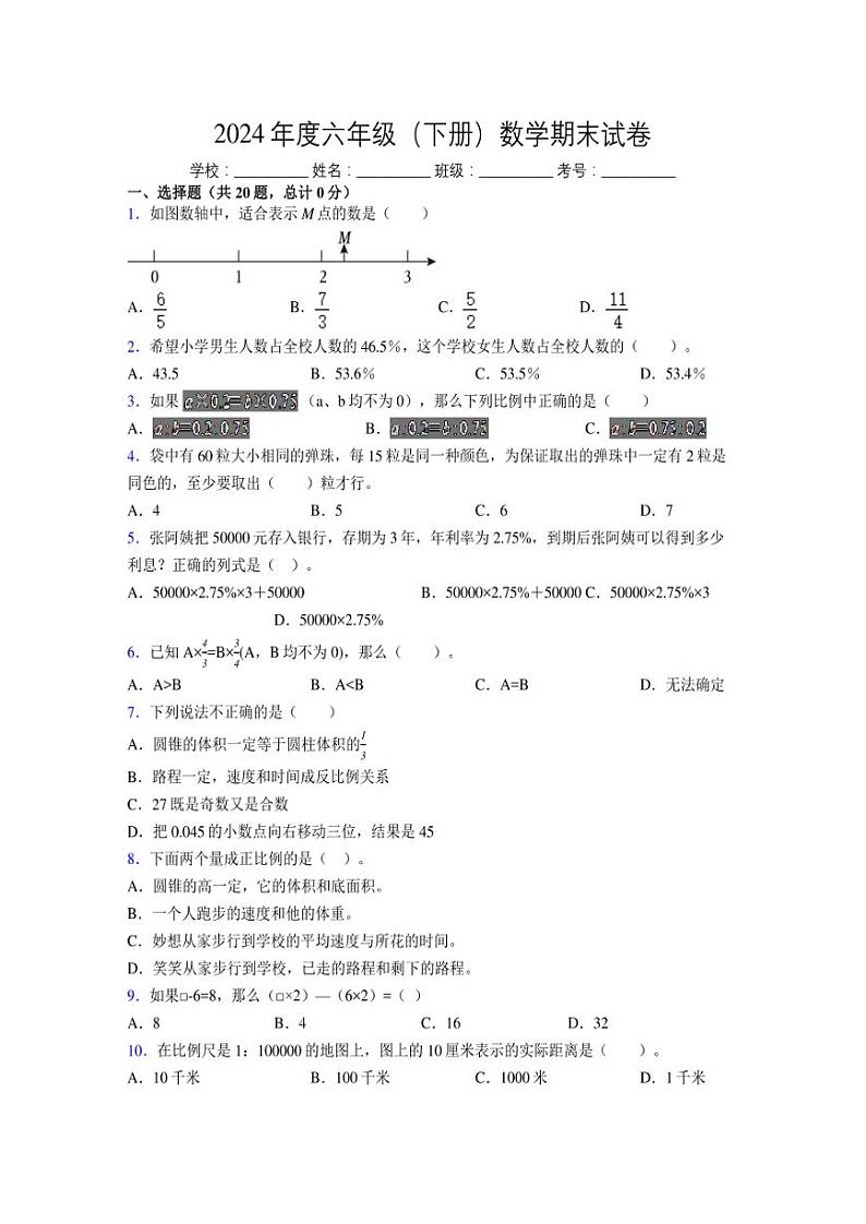 2024年度六年级（下册）数学期末试卷及详细答案解析106第1页