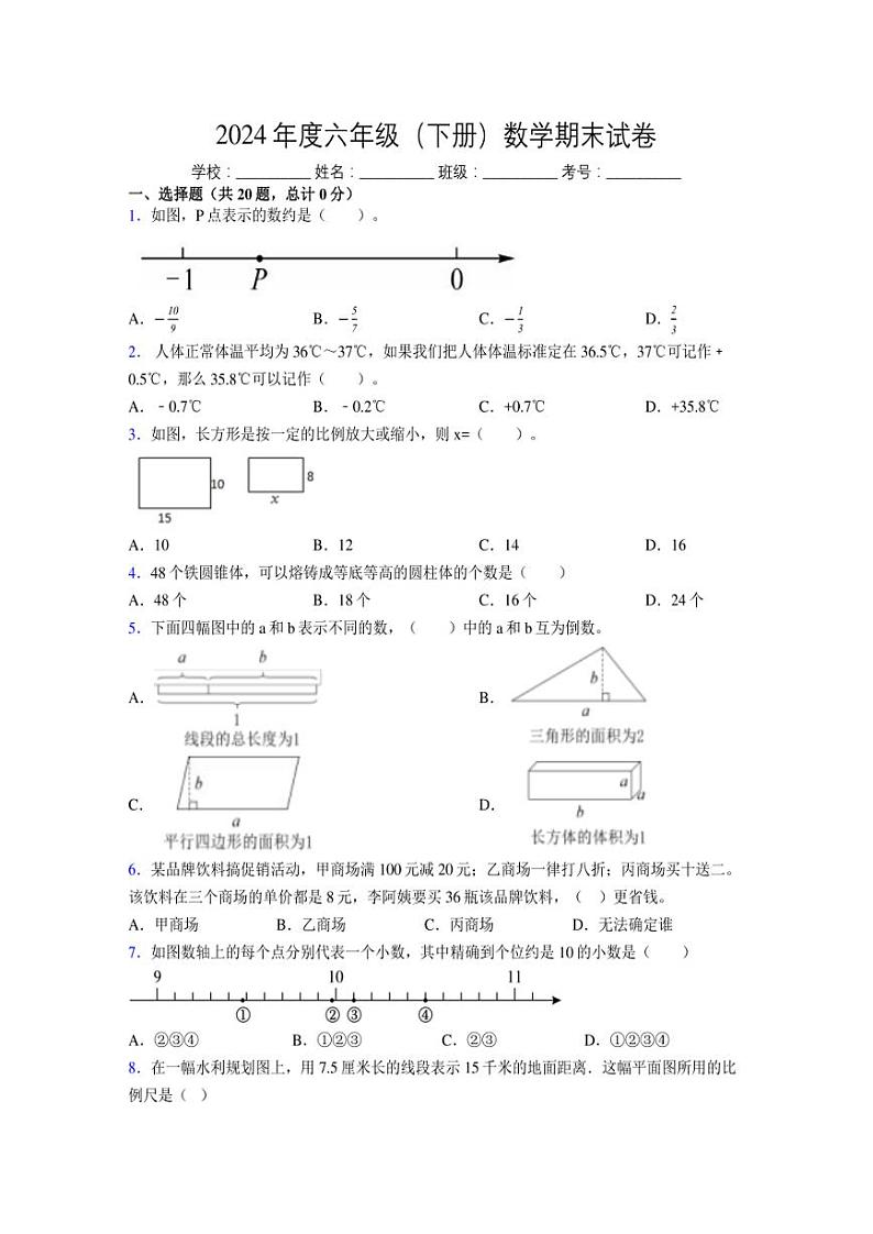 2024年度六年级（下册）数学期末试卷及详细答案解析107第1页