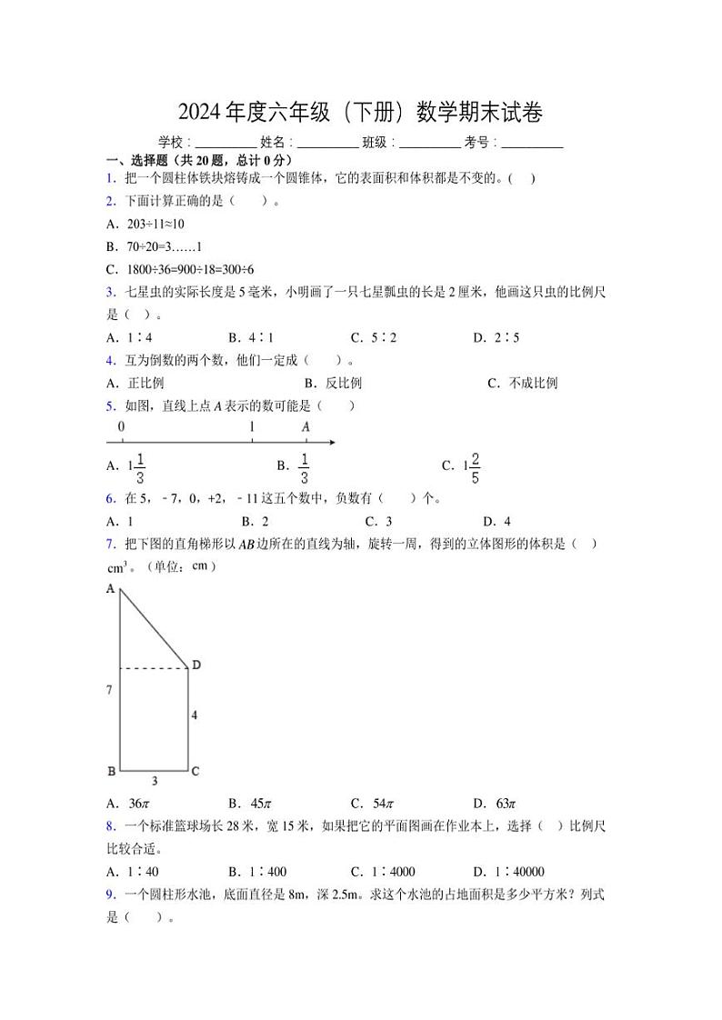 2024年度六年级（下册）数学期末试卷及详细答案解析112第1页