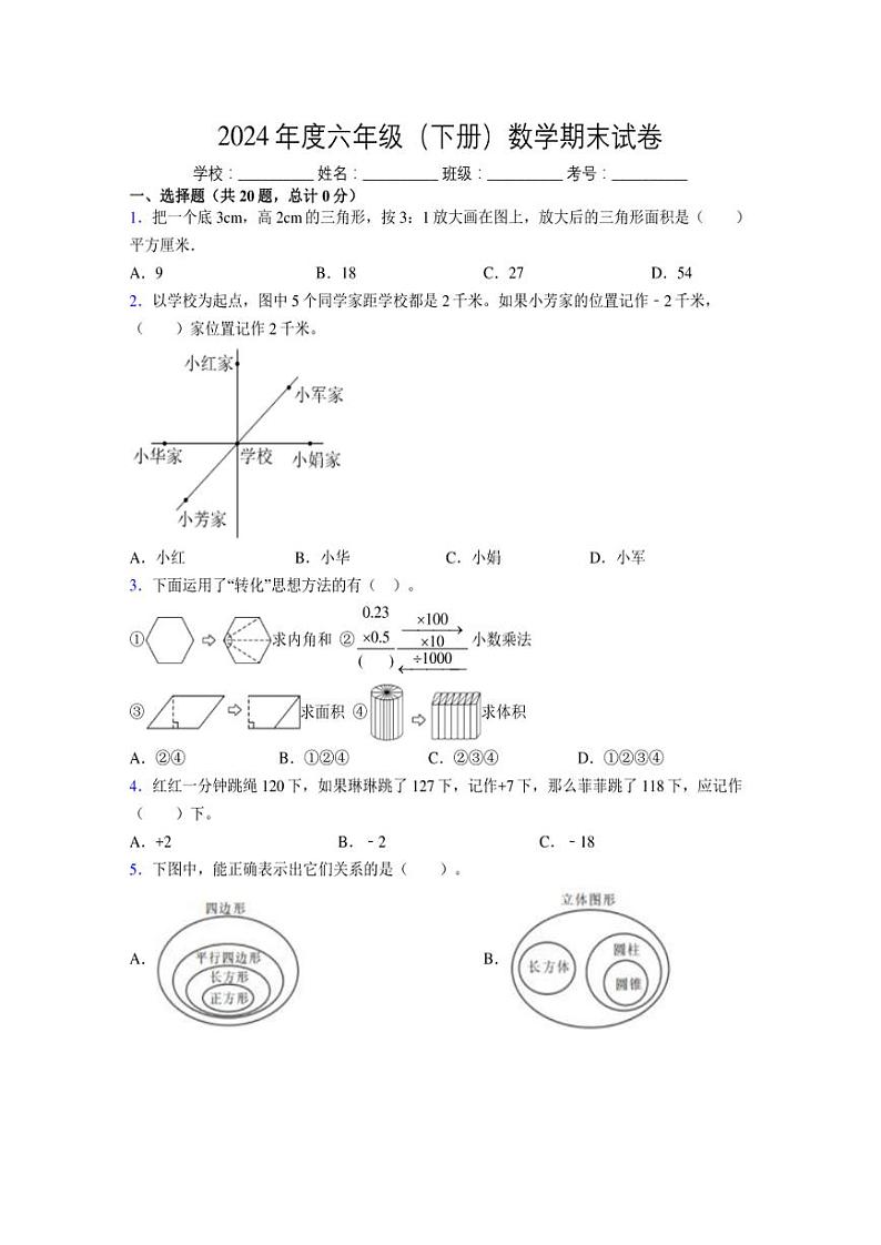 2024年度六年级（下册）数学期末试卷及详细答案解析113 (1)第1页