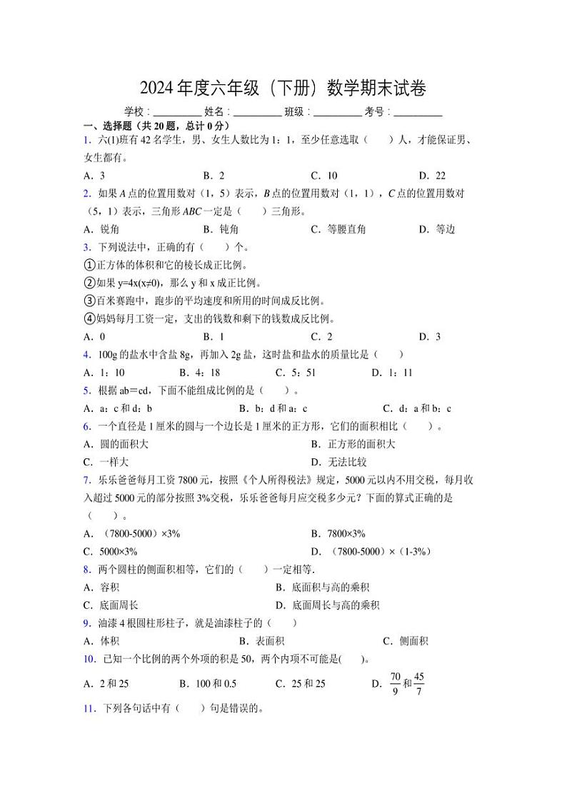 2024年度六年级（下册）数学期末试卷及详细答案解析121 (1)第1页