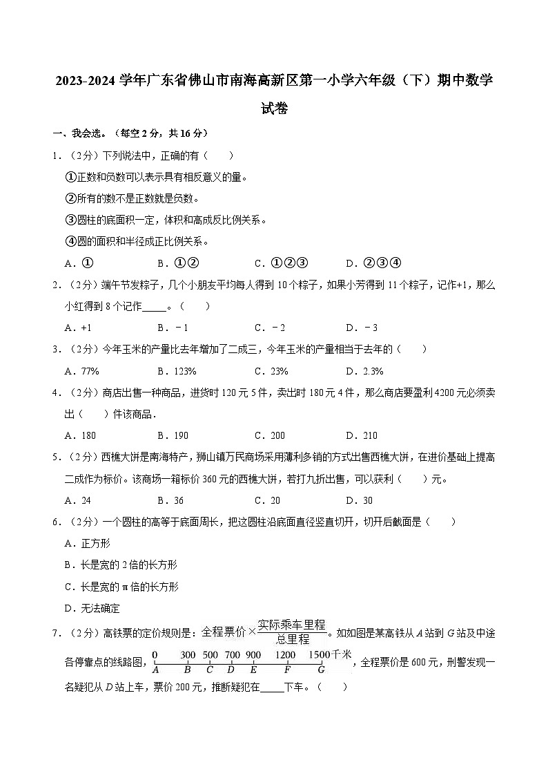广东省佛山市南海高新区第一小学2023-2024学年六年级下学期期中数学试卷01