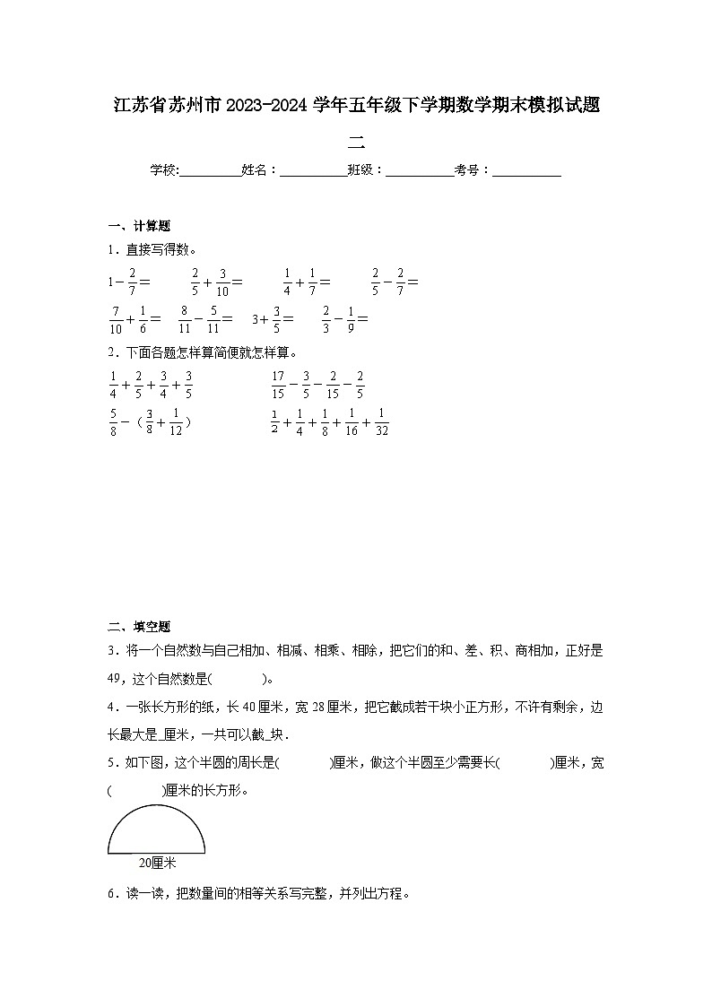 江苏省苏州市2023-2024学年五年级下学期数学期末模拟试题二第1页