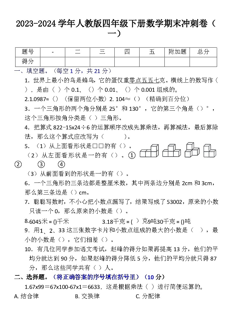 期末冲刺卷一（试题）-2023-2024学年四年级下册数学人教版01