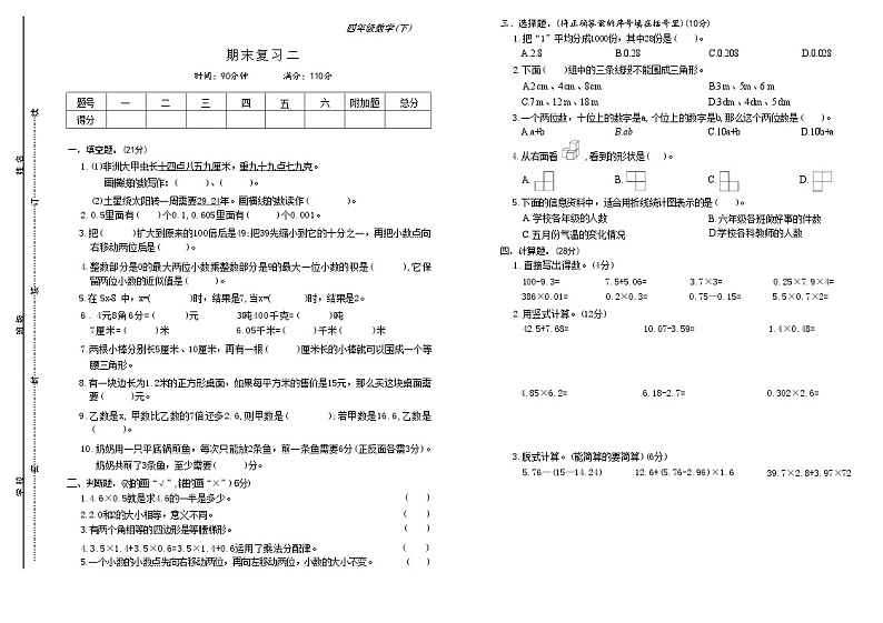 期末复习二（试题）-2023-2024学年四年级下册数学北师大版第1页