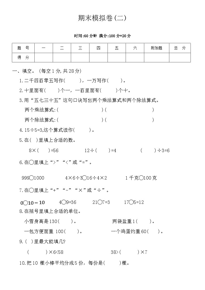期末模拟卷(二)（试题）-2023-2024学年二年级下册数学人教版第1页