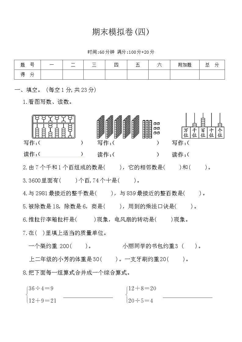 期末模拟卷（试题）-2023-2024学年二年级下册数学人教版第1页