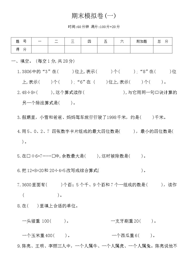 期末模拟卷(一)（试题）-2023-2024学年二年级下册数学人教版第1页