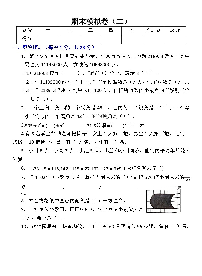 期末模拟卷二（试题）-2023-2024学年四年级下册数学人教版第1页