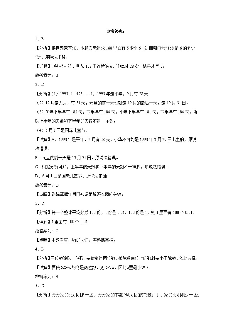 期末模拟练习（试题）-2023-2024学年三年级下册数学青岛版03