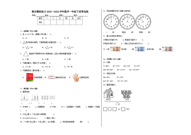 期末模拟练习（试题）-2023-2024学年数学一年级下册青岛版第1页