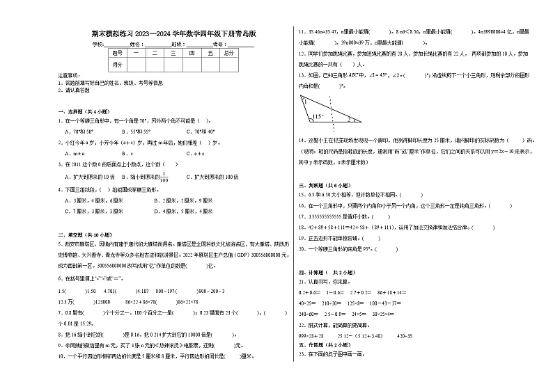 期末模拟练习（试题）2023-2024学年四年级下册数学青岛版01