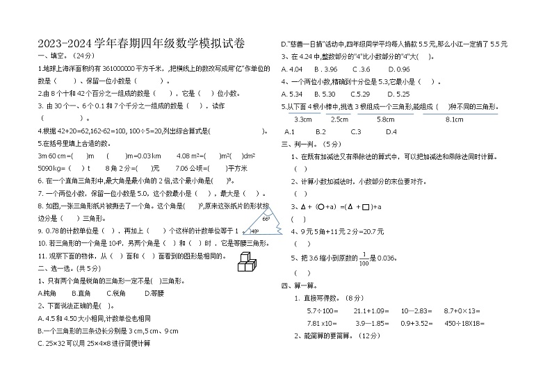 期末模拟试卷（试题）2023-2024学年四年级下册数学人教版第1页