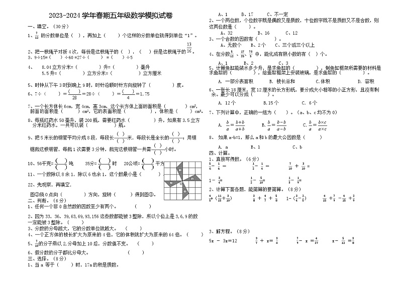 期末模拟试卷（试题）-2023-2024学年五年级下册数学人教版第1页