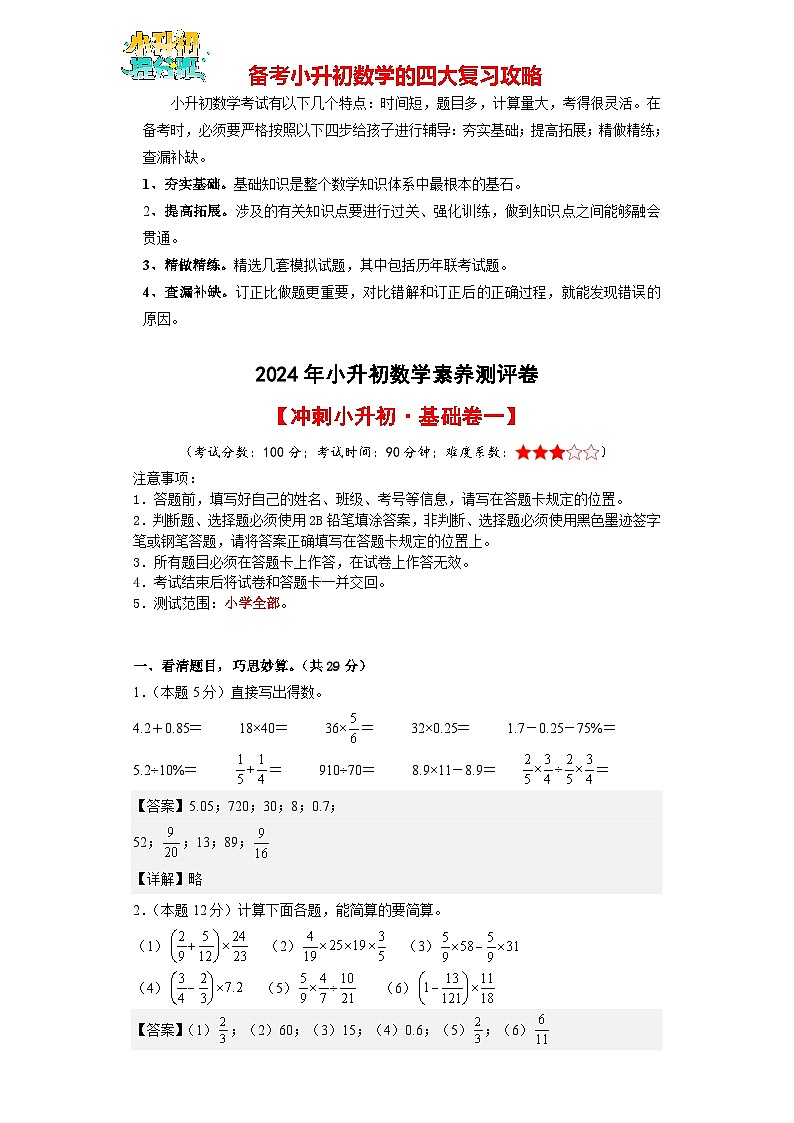 2024年小升初数学模拟卷01（通用版）【A4解析】 第1页