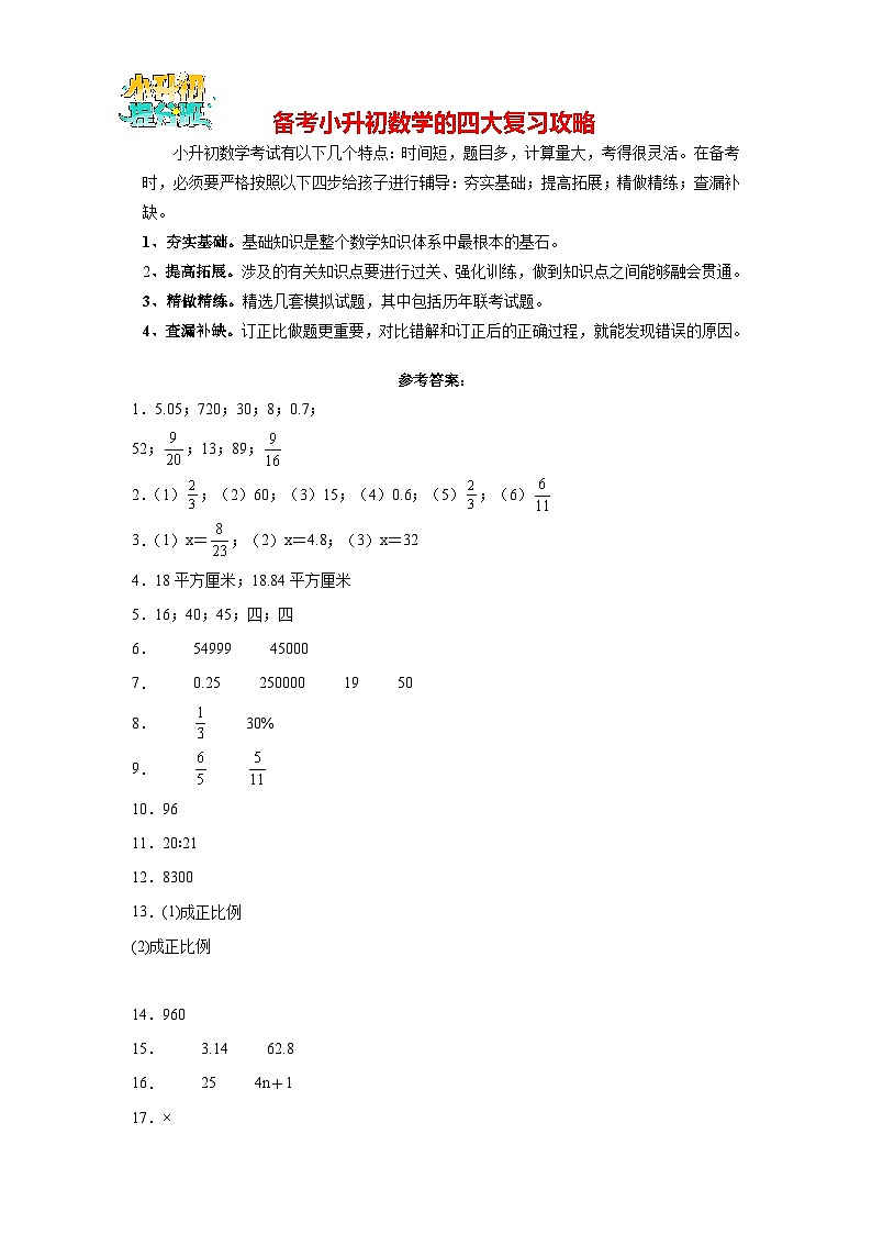 2024年小升初数学模拟卷01（通用版）【A4答案】 第1页