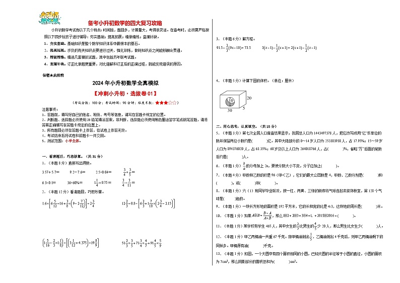 数学（选拔卷01）-2024年小升初模拟卷（通用版）01