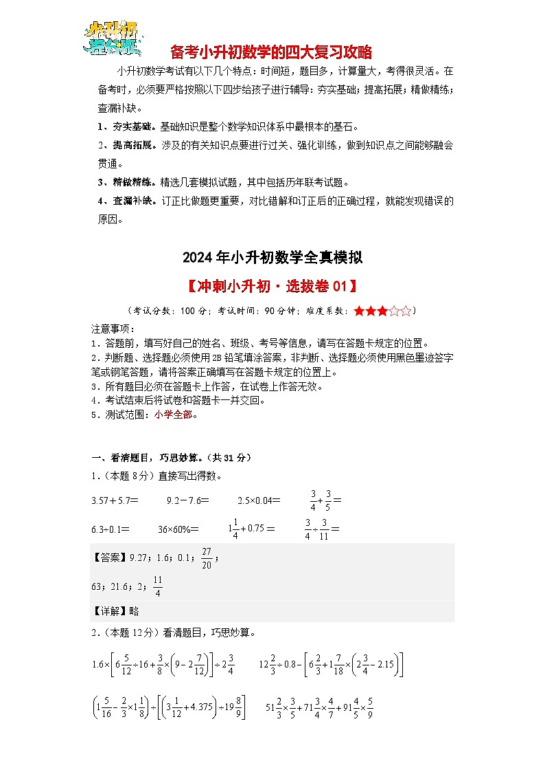 数学（选拔卷01）-2024年小升初模拟卷（通用版）01