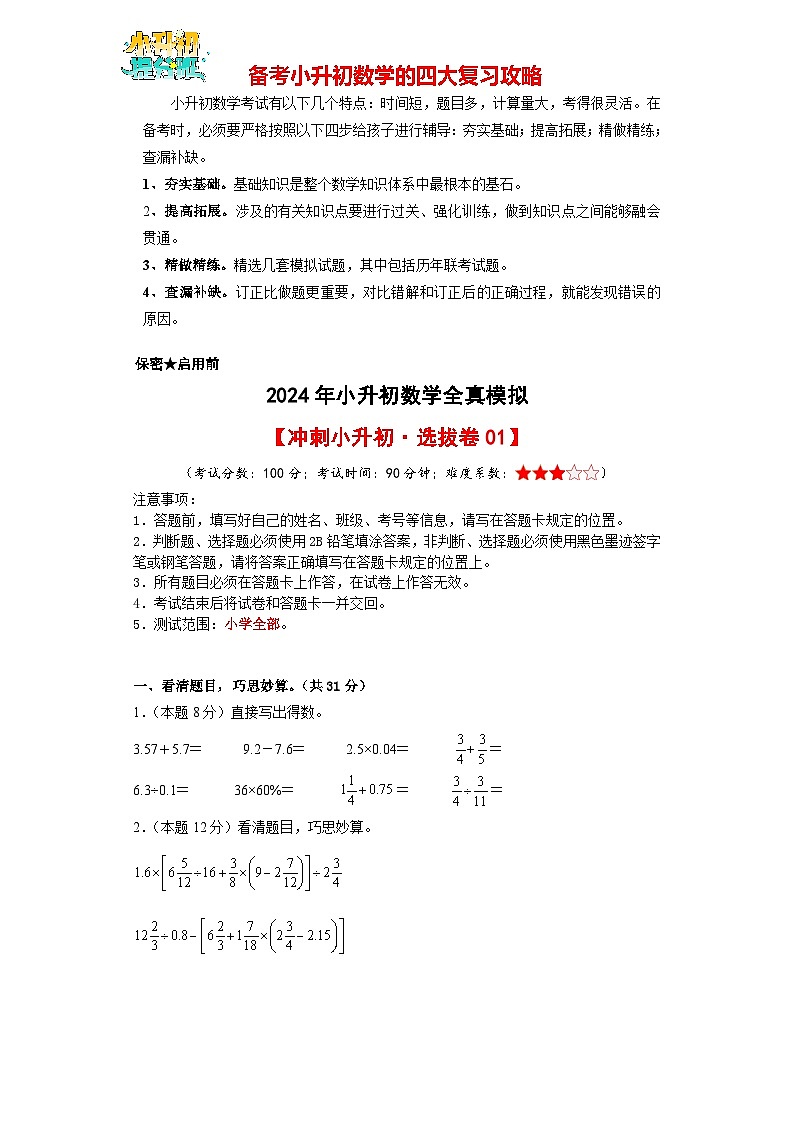 数学（选拔卷01）-2024年小升初模拟卷（通用版）01