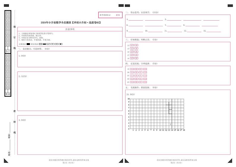 数学（选拔卷02）（答题卡）（通用版）第1页