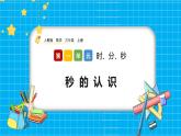 人教版數(shù)學(xué)三上 1.1《秒的認(rèn)識(shí)》課件+教案+同步練習(xí)
