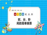 人教版數(shù)學(xué)三上 1.2《時(shí)、分、秒間的簡(jiǎn)單換算》課件+同步練習(xí)