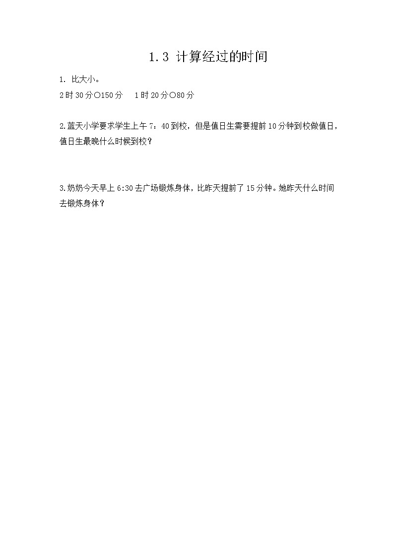 1.3《计算经过的时间》同步练习第1页