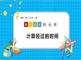 人教版數(shù)學(xué)三上 1.3《計(jì)算經(jīng)過的時(shí)間》課件+教案+同步練習(xí)
