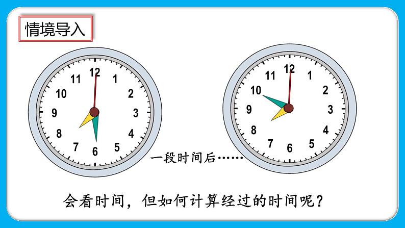 1.3《计算经过的时间》课件第5页