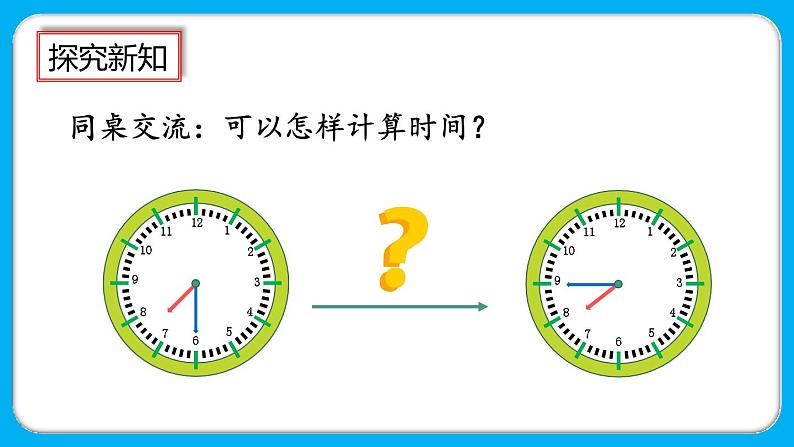 1.3《计算经过的时间》课件第8页