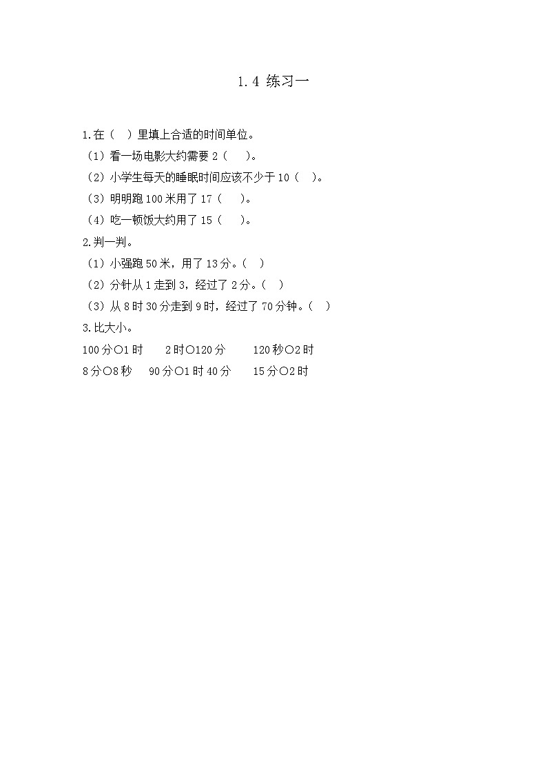 人教版数学三上 1.4《练习一》课件+同步练习01