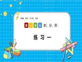 人教版數(shù)學(xué)三上 1.4《練習(xí)一》課件+同步練習(xí)
