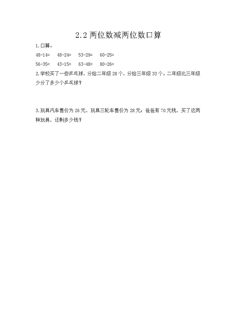 人教版数学三上 2.2《两位数减两位数口算》课件+教案+同步练习01