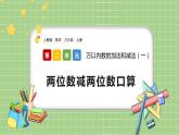 人教版數(shù)學(xué)三上 2.2《兩位數(shù)減兩位數(shù)口算》課件+教案+同步練習(xí)