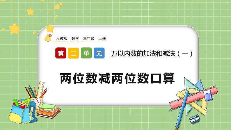 人教版数学三上 2.2《两位数减两位数口算》课件+教案+同步练习01