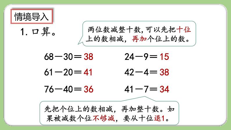 人教版数学三上 2.2《两位数减两位数口算》课件+教案+同步练习02