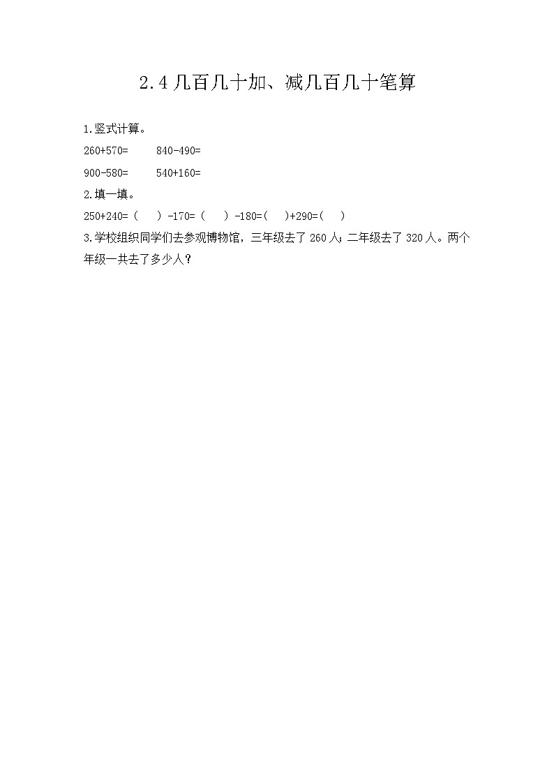 2.4《几百几十加、减几百几十笔算》同步练习第1页