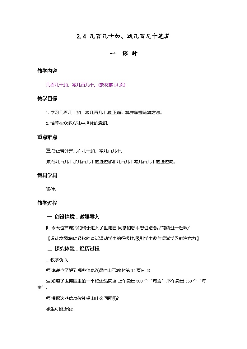 2.4《几百几十加、减几百几十笔算》教案第1页