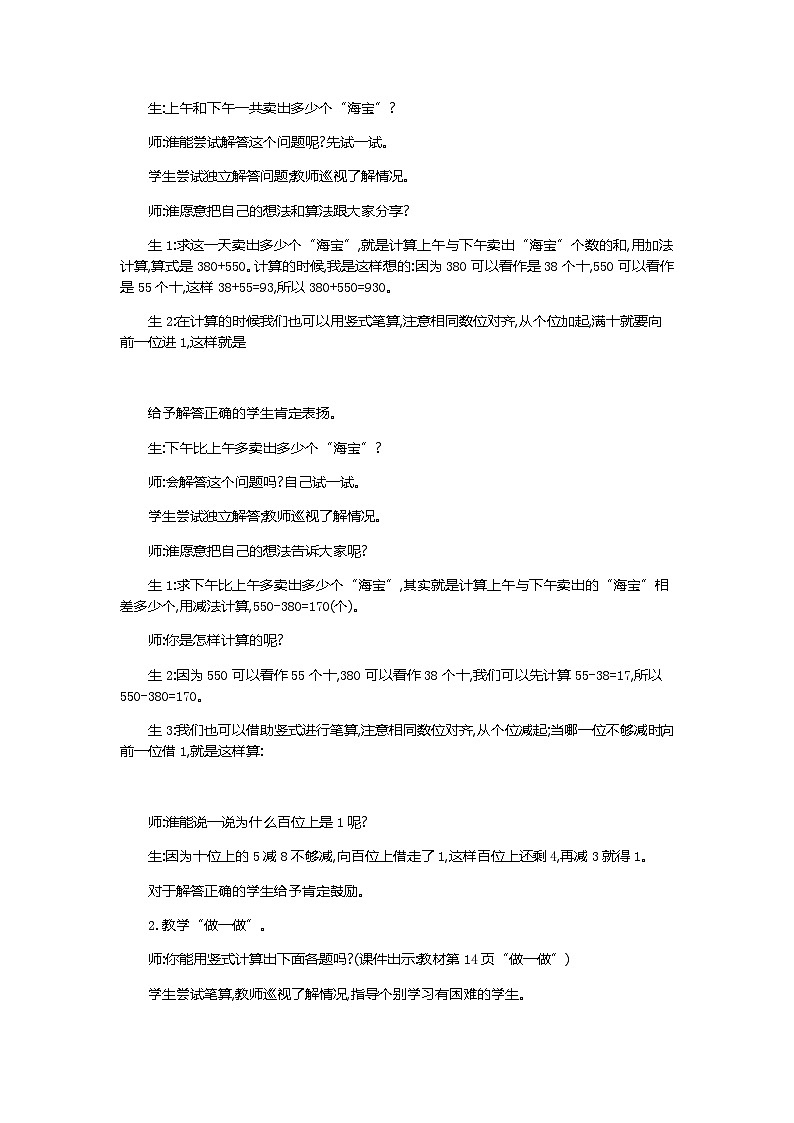 2.4《几百几十加、减几百几十笔算》教案第2页