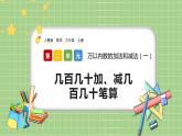 人教版數(shù)學(xué)三上 2.4《幾百幾十加、減幾百幾十筆算》課件+教案+同步練習(xí)