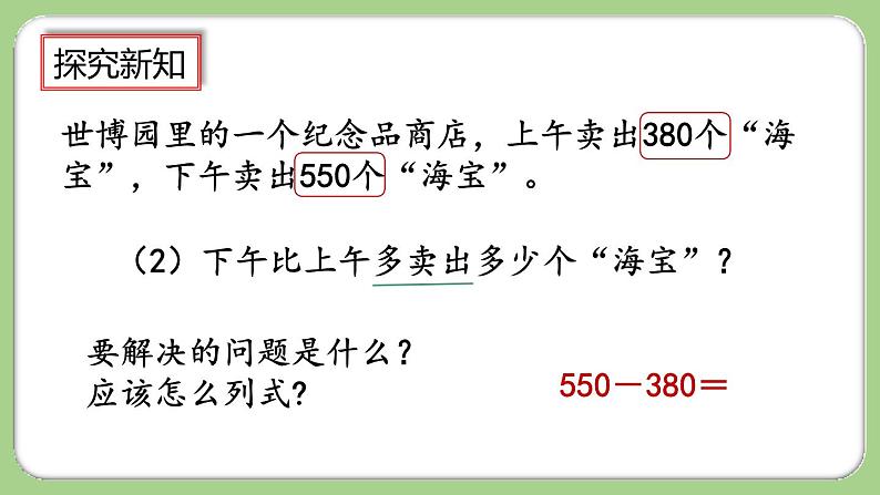 2.4《几百几十加、减几百几十笔算》课件第7页