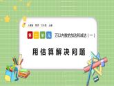 人教版數(shù)學(xué)三上 2.5《用估算解決問題》課件+教案+同步練習(xí)