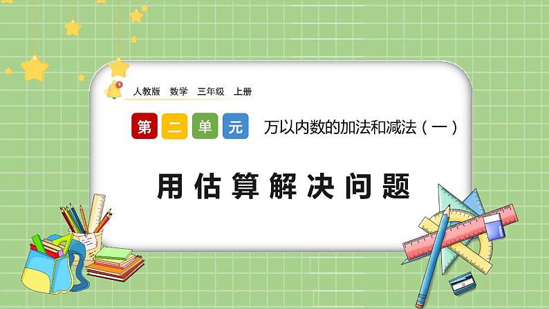 人教版数学三上 2.5《用估算解决问题》课件+教案+同步练习01